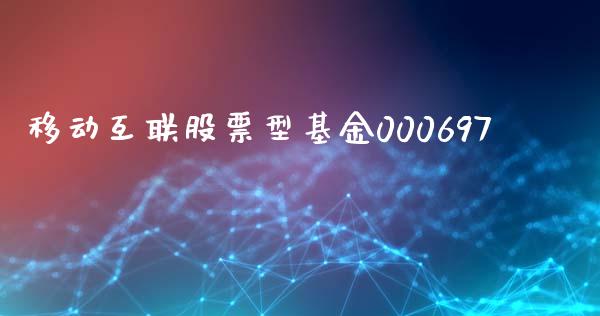 移动互联股票型基金000697_https://www.lansai.wang_期货行情_第1张