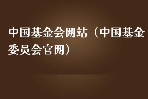 中国基金会网站（中国基金委员会官网）_https://www.lansai.wang_基金理财_第1张