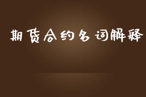 期货合约名词解释_https://www.lansai.wang_恒生指数_第1张