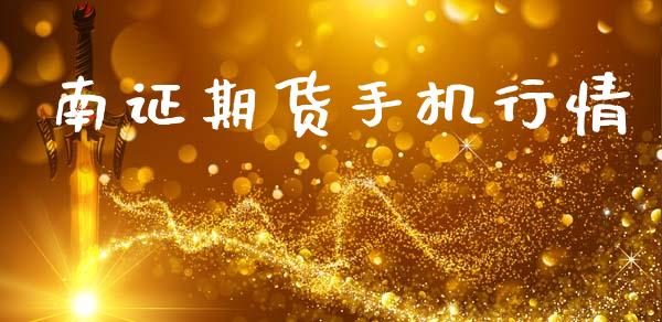 南证期货手机行情_https://www.lansai.wang_期货行情_第1张