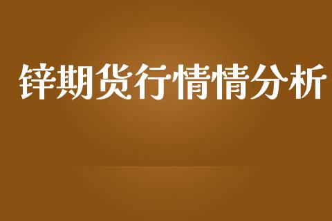 锌期货行情情分析_https://www.lansai.wang_期货行情_第1张