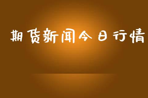 期货新闻今日行情_https://www.lansai.wang_期货资讯_第1张