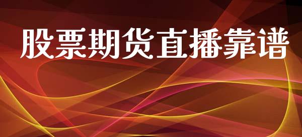 股票期货直播靠谱_https://www.lansai.wang_期货直播_第1张