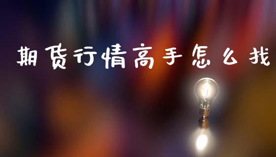 期货行情高手怎么找_https://www.lansai.wang_期货资讯_第1张