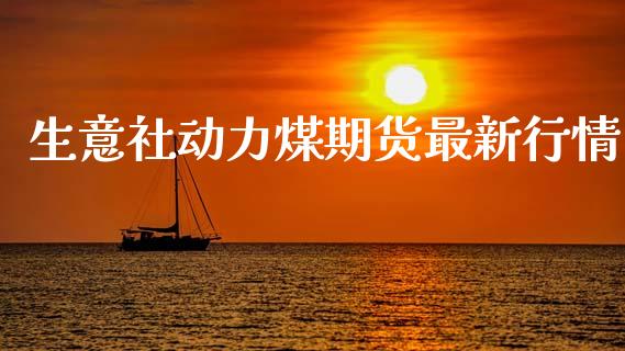 生意社动力煤期货最新行情_https://www.lansai.wang_股指期货_第1张