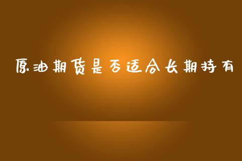 原油期货是否适合长期持有_https://www.lansai.wang_期货行情_第1张