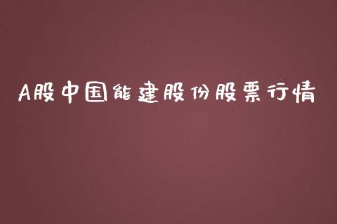A股中国能建股份股票行情_https://www.lansai.wang_股票知识_第1张
