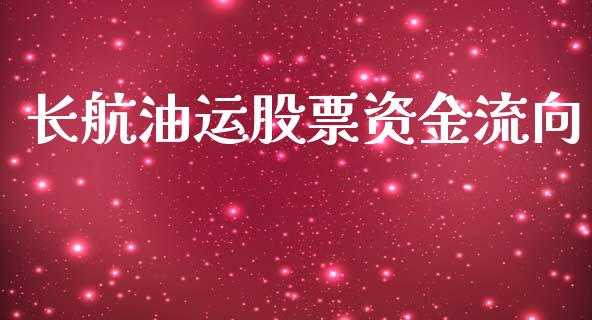 长航油运股票资金流向_https://www.lansai.wang_期货资讯_第1张