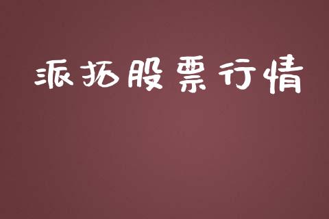 派拓股票行情_https://www.lansai.wang_股票问答_第1张