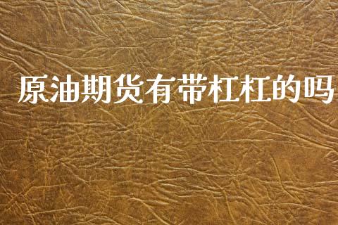 原油期货有带杠杠的吗_https://www.lansai.wang_期货行情_第1张