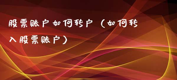 股票账户如何转户（如何转入股票账户）_https://www.lansai.wang_股票知识_第1张