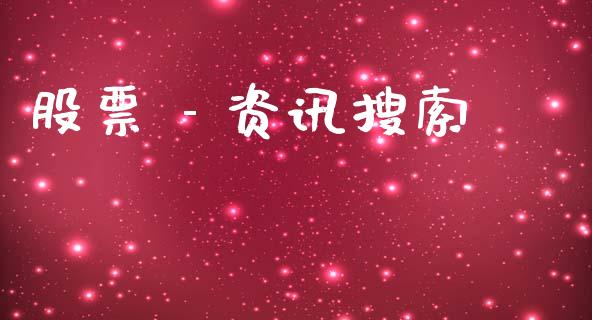 股票 - 资讯搜索_https://www.lansai.wang_期货行情_第1张