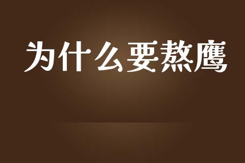 为什么要熬鹰_https://www.lansai.wang_股票知识_第1张