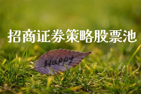 招商证券策略股票池_https://www.lansai.wang_恒生指数_第1张