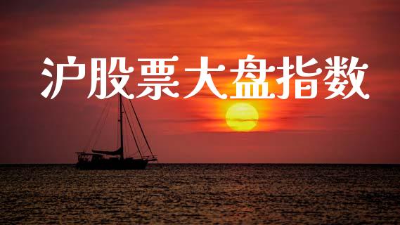 沪股票大盘指数_https://www.lansai.wang_股票知识_第1张