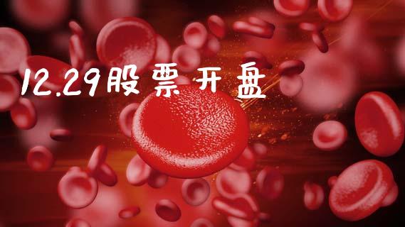 12.29股票开盘_https://www.lansai.wang_期货行情_第1张