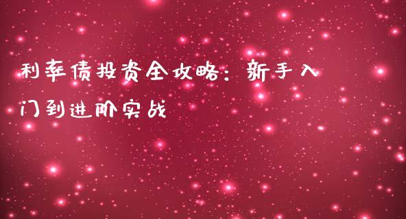 利率债投资全攻略:新手入门到进阶实战_基金理财_第1张_起点财经 利率债投资全攻略:新手入门到进阶实战_https://www.lansai.wang_基金理财_第1张