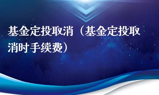 基金定投取消（基金定投取消时手续费）_https://www.lansai.wang_基金理财_第1张