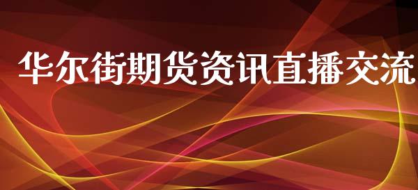 华尔街期货资讯直播交流_https://www.lansai.wang_期货直播_第1张