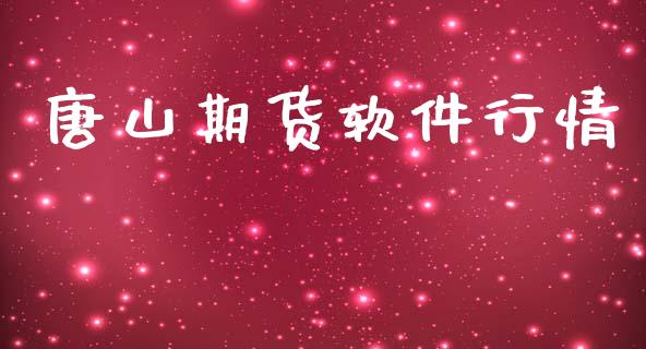 唐山期货软件行情_https://www.lansai.wang_未分类_第1张