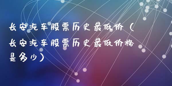 长安汽车股票历史最低价（长安汽车股票历史最低价格是多少）_https://www.lansai.wang_股票知识_第1张