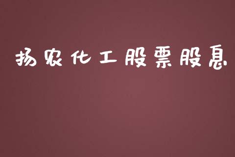 扬农化工股票股息_https://www.lansai.wang_基金理财_第1张
