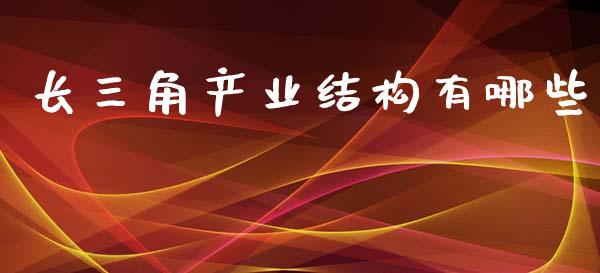 长三角产业结构有哪些_https://www.lansai.wang_期货行情_第1张