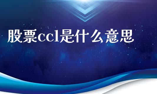 股票ccl是什么意思_https://www.lansai.wang_股票问答_第1张