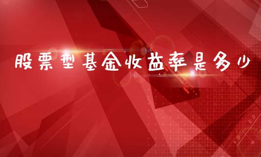 股票型基金收益率是多少_https://www.lansai.wang_恒生指数_第1张