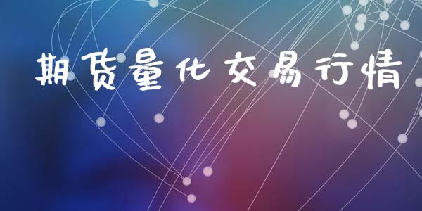 期货量化交易行情_https://www.lansai.wang_期货资讯_第1张