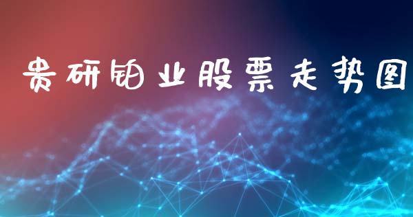 贵研铂业股票走势图_https://www.lansai.wang_期货资讯_第1张