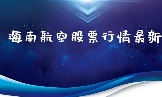 海南航空股票行情最新_https://www.lansai.wang_股票问答_第1张
