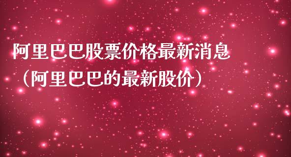 阿里巴巴股票价格最新消息（阿里巴巴的最新股价）_https://www.lansai.wang_股票知识_第1张