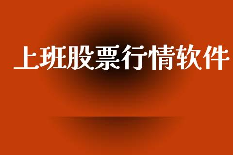 上班股票行情软件_https://www.lansai.wang_股票知识_第1张