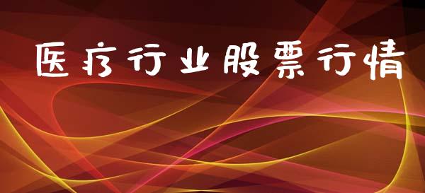 医疗行业股票行情_https://www.lansai.wang_股票知识_第1张