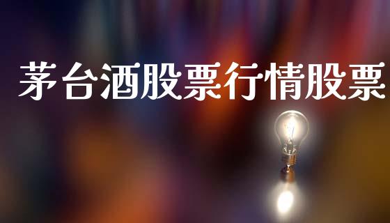 茅台酒股票行情股票_https://www.lansai.wang_股票问答_第1张