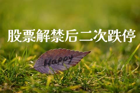 股票解禁后二次跌停_https://www.lansai.wang_期货行情_第1张