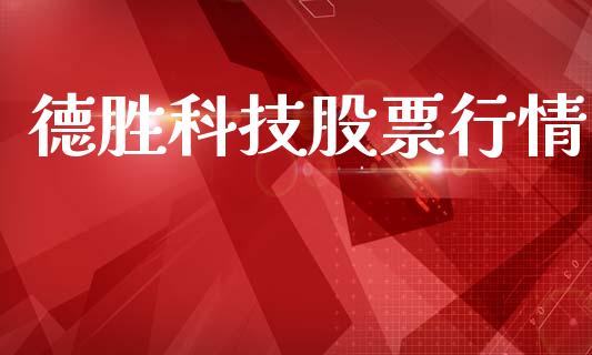 德胜科技股票行情_https://www.lansai.wang_期货行情_第1张