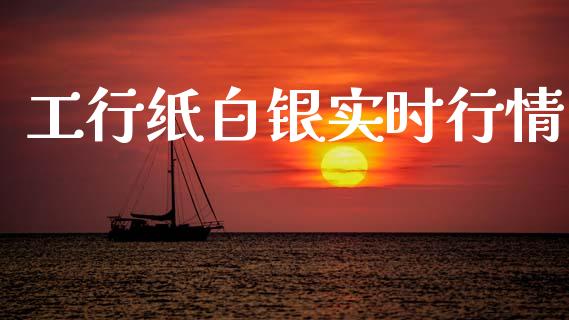 工行纸白银实时行情_https://www.lansai.wang_恒生指数_第1张