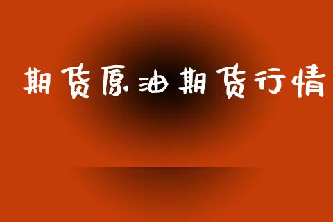 期货原油期货行情_https://www.lansai.wang_期货品种_第1张