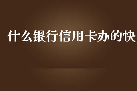 什么银行信用卡办的快_https://www.lansai.wang_恒生指数_第1张
