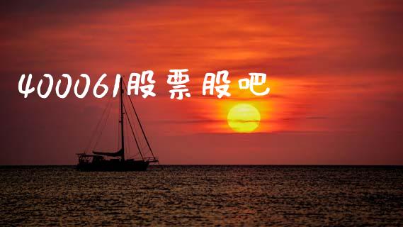 400061股票股吧_https://www.lansai.wang_期货行情_第1张