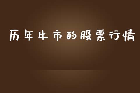 历年牛市的股票行情_https://www.lansai.wang_股票知识_第1张