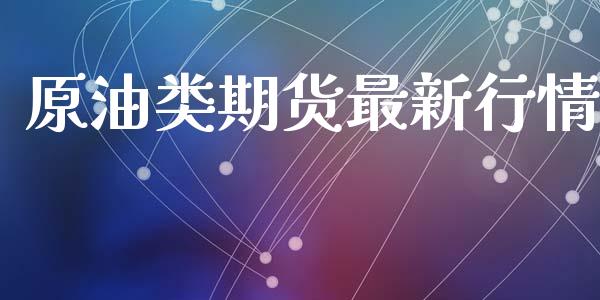 原油类期货最新行情_https://www.lansai.wang_期货行情_第1张