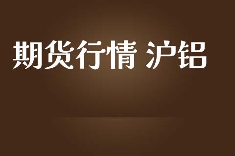 期货行情 沪铝_https://www.lansai.wang_恒生指数_第1张