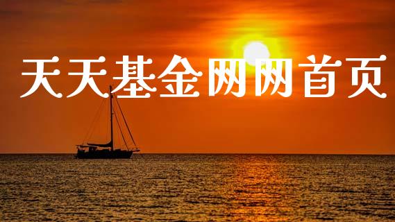 天天基金网网首页_https://www.lansai.wang_未分类_第1张