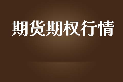期货期权行情_https://www.lansai.wang_股指期货_第1张