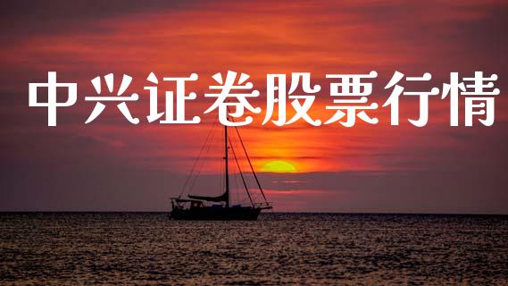 中兴证卷股票行情_https://www.lansai.wang_股票知识_第1张