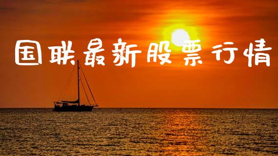 国联最新股票行情_https://www.lansai.wang_股票知识_第1张
