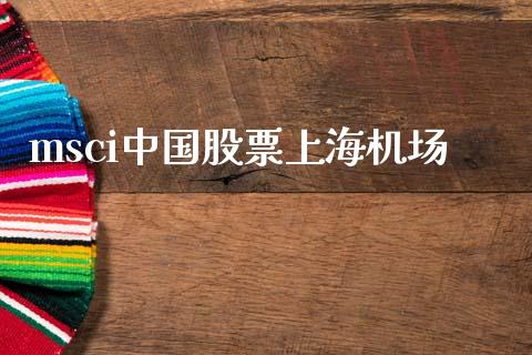 msci中国股票上海机场_https://www.lansai.wang_恒生指数_第1张